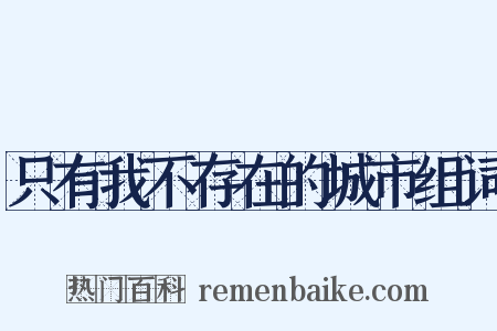 只有我不存在的城市组词是什么意思的图片